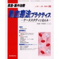 救急・集中治療　Ｖｏｌ１６Ｎｏ１０　特集輸血療法プラクティス　ケーススタディとＱ＆Ａ