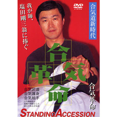 ＤＶＤ　合気道Ｓ．Ａ．　合気革命