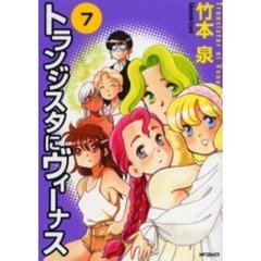 トランジスタにヴィーナス　　　７
