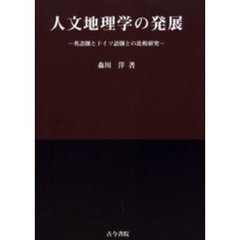 人文地理学の発展　英語圏とドイツ語圏との比較研究