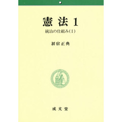 憲法　　　１　統治の仕組み　　　１