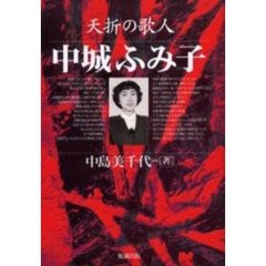 夭折の歌人中城ふみ子