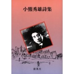 小熊秀雄詩集