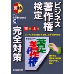 ビジネス著作権検定初級｜上級完全対策