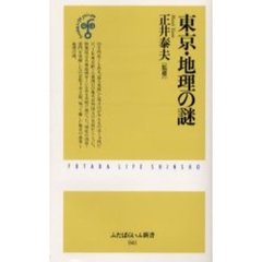 東京・地理の謎