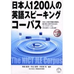 日本人１２００人の英語スピーキングコーパス　日本人が話す英語の実態を、能力別に分析するためのコーパスデータとその分析ツールを公開！