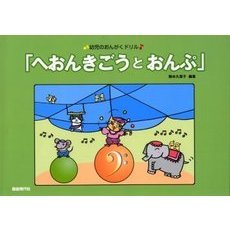 へおんきごうとおんぷ