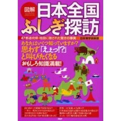 図解日本全国ふしぎ探訪　４７都道府県・地図に隠された驚きの事実