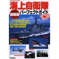 海上自衛隊パーフェクトガイド　最新版
