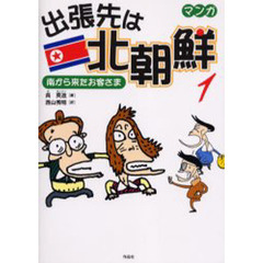 出張先は北朝鮮　マンガ　１　南から来たお客さま