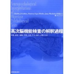 高次脳機能検査の解釈過程　知能，感覚－運動，空間，言語，学力，遂行，記憶，注意