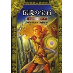 伝説の宝石