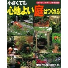小さくても心地よい庭はつくれる！　ガーデンデザイン成功実例　庭づくりアイデア満載！