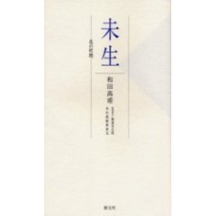 未生　花の哲理
