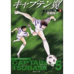キャプテン翼　ワールドユース編５