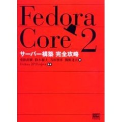 Ｆｅｄｏｒａ　Ｃｏｒｅ　２サーバー構築完全攻略
