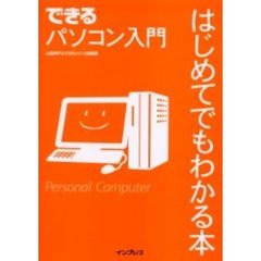 できるパソコン入門はじめてでもわかる本