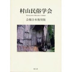 村山民俗学会会報合本復刻版