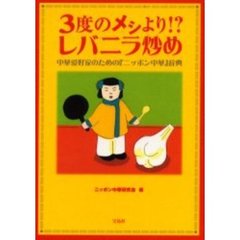 ３度のメシより！？レバニラ炒め　中華愛好家のための『ニッポン中華』辞典