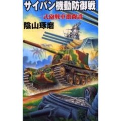 サイパン機動防御戦　一式砲戦車激闘譜