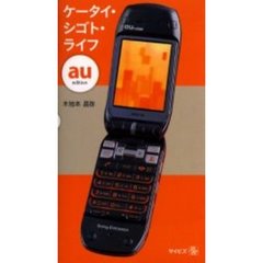 ケータイ・シゴト・ライフ　ａｕ　ｅｄｉｔｉｏｎ