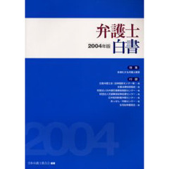 弁護士白書　２００４年版