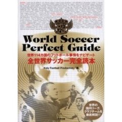 全世界サッカー完全読本　世界１１４カ国のフットボール事情をナビゲート