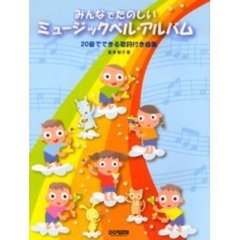みんなでたのしいミュージックベル・アルバム　２０音でできる歌詞付き曲集