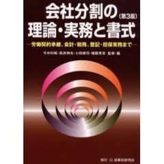 会社分割の理論・実務と書式　労働契約承継、会計・税務、登記・担保実務まで　第３版