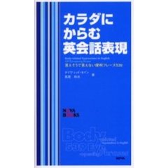 カラダにからむ英会話表現　言えそうで言えない便利フレーズ５３９