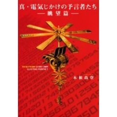 真・電気じかけの予言者たち　眺望篇　ＴＭ　Ｎｅｔｗｏｒｋ　ｓｔｏｒｙ　２００４　ｅｌｅｃｔｒｉｃ　ｐｒｏｐｈｅｔ
