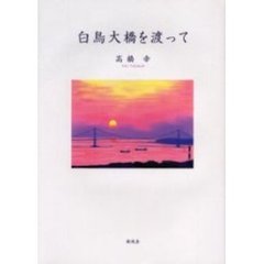 白鳥大橋を渡って
