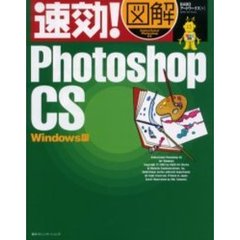 速効！図解Ｐｈｏｔｏｓｈｏｐ　ＣＳ　Ｗｉｎｄｏｗｓ版