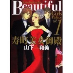 寿町美女御殿　　　１