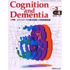 Ｃｏｇｎｉｔｉｏｎ　ａｎｄ　Ｄｅｍｅｎｔｉａ　Ｖｏｌ．３Ｎｏ．４（２００４．１０）　特集βアミロイドの重合状態と神経細胞機能