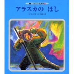 アラスカのほし