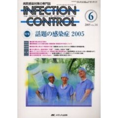 ＩＮＦＥＣＴＩＯＮ　ＣＯＮＴＲＯＬ　病院感染対策の専門誌　第１４巻６号　話題の感染症２００５