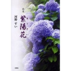 歌集　紫陽花