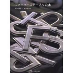 ファーマーズテーブルの本