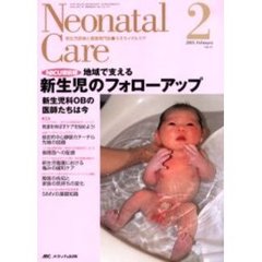 ネオネイタルケア　新生児医療と看護専門誌　Ｖｏｌ．１８－２　地域で支える新生児のフォローアップ