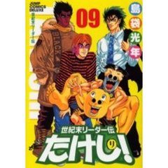 世紀末リーダー伝たけし！　０９　ワイド判