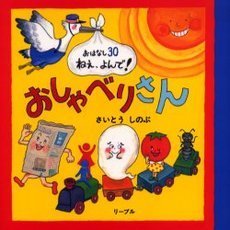 おしゃべりさん　おはなし３０ねえ、よんで！