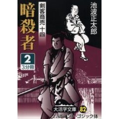 暗殺者　２