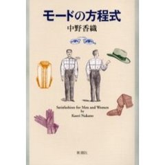 モードの方程式　Ｓａｔｉｓｆａｓｈｉｏｎ　ｆｏｒ　ｍｅｎ　ａｎｄ　ｗｏｍｅｎ