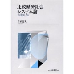 比較経済社会システム論　その課題と方法