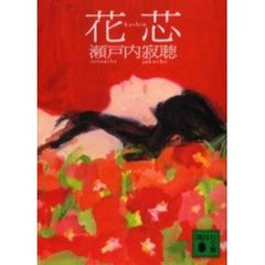 花芯