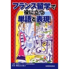 フランス留学で役に立つ単語と表現
