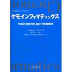 ケモインフォマティックス　予測と設計のための化学情報学