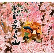じいじのさくら山