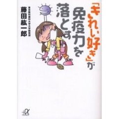 「きれい好き」が免疫力を落とす